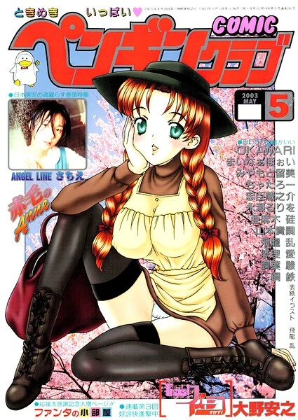 COMICペンギンクラブ2003年5月号【試し読み・感想・レビュー】