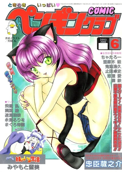COMICペンギンクラブ2003年6月号【試し読み・感想・レビュー】