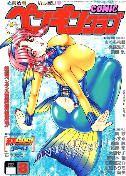 COMICペンギンクラブ2003年8月号【試し読み・感想・レビュー】