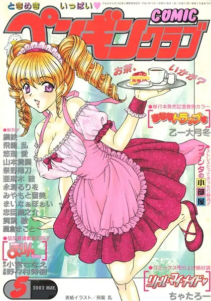 COMICペンギンクラブ2002年5月号【試し読み・感想・レビュー】