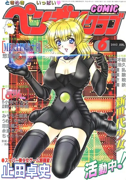 COMICペンギンクラブ2002年6月号【試し読み・感想・レビュー】