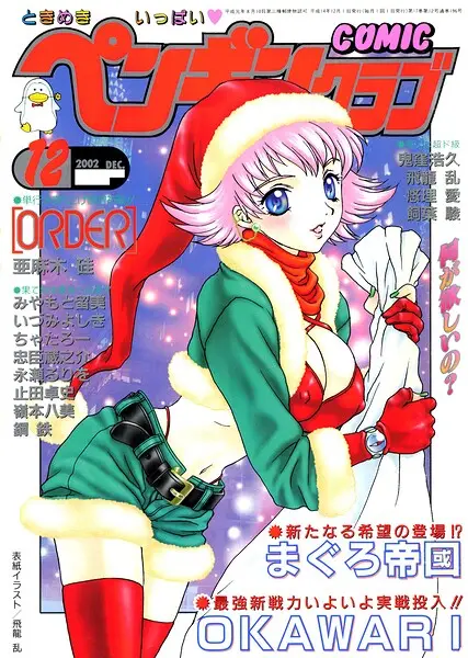 COMICペンギンクラブ2002年12月号【試し読み・感想・レビュー】