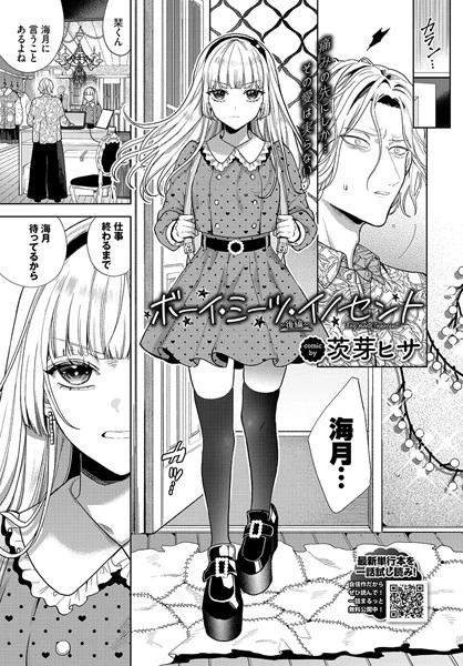 ボーイ・ミーツ・イノセント〜後編〜【試し読み・感想・レビュー】