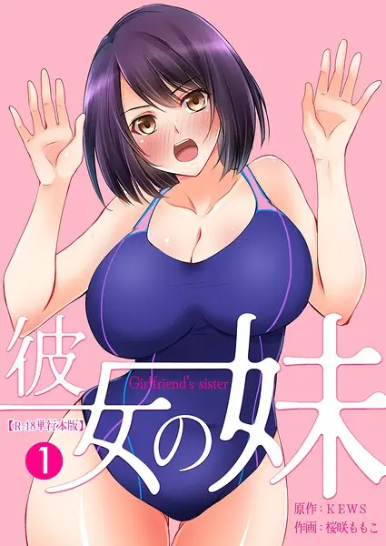 彼女の妹【R-18単行本版】 1【試し読み・感想・レビュー】