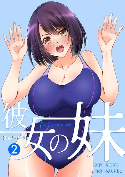 彼女の妹【R-18単行本版】 2【試し読み・感想・レビュー】
