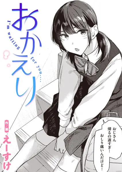 おかえり（単話）【試し読み・感想・レビュー】