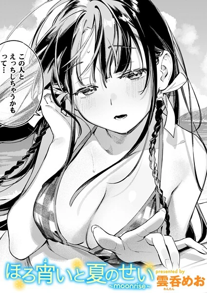 ほろ宵いと夏のせい 〜moonrise〜【試し読み・感想・レビュー】