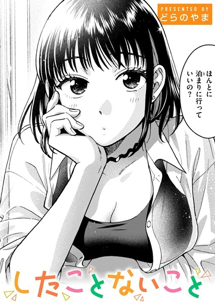 したことないこと【試し読み・感想・レビュー】