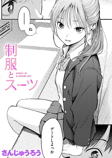 制服とスーツ【試し読み・感想・レビュー】