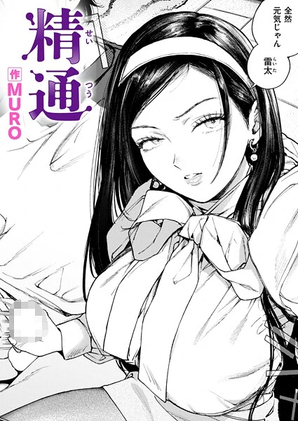 精通（単話）【試し読み・感想・レビュー】