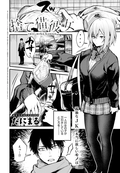 捨て猫彼女（単話）【試し読み・感想・レビュー】