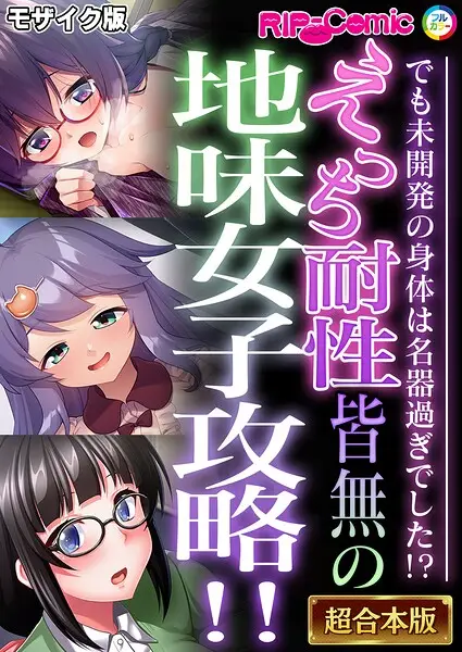 えっち耐性皆無の地味女子攻略！！〜でも未開発の身体は名器過ぎでした！？〜【超合本シリーズ】 モザイク版【試し読み・感想・レビュー】