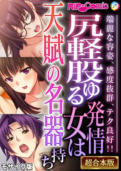 尻軽股ゆる発情女は天賦の名器持ち 〜端麗な容姿、感度抜群、テク良好！！〜【超合本シリーズ】 モザイク版【試し読み・感想・レビュー】