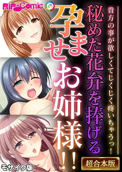 秘めた花弁を捧げる孕ませお姉様！！ 〜貴方の事が欲しくてじくじく疼いちゃうっ！〜【超合本シリーズ】 モザイク版【試し読み・感想・レビュー】
