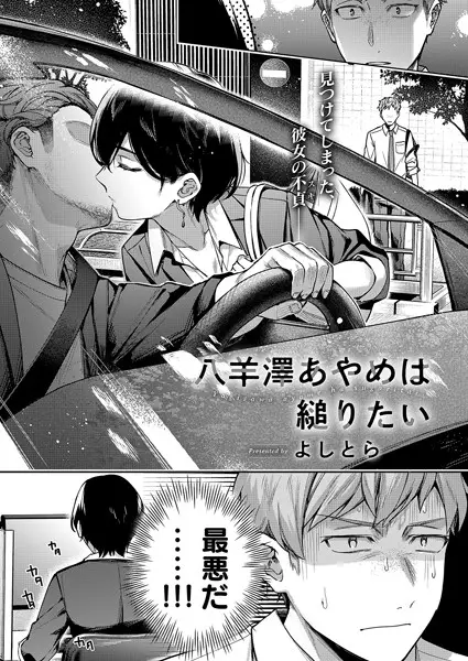 八羊澤あやめは縋りたい【試し読み・感想・レビュー】