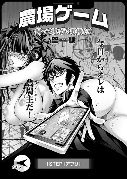 農場ゲーム 飼って拡げて収穫だ！ 1STEP「アプリ」【試し読み・感想・レビュー】