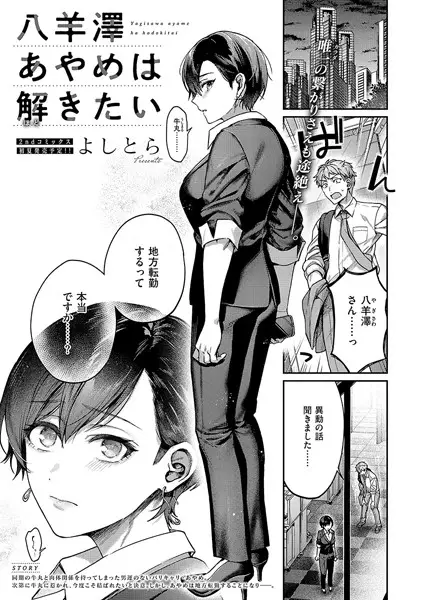 八羊澤あやめは解きたい【試し読み・感想・レビュー】