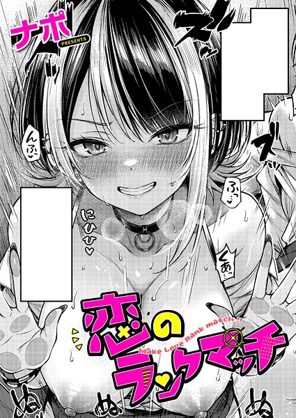 恋のランクマッチ【試し読み・感想・レビュー】