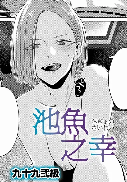 池魚之幸（単話）【試し読み・感想・レビュー】