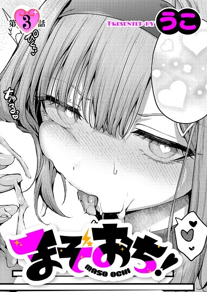 まぞおち！（3）【試し読み・感想・レビュー】