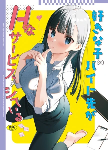 好きな子のバイト先がHなサービスをシている【試し読み・感想・レビュー】