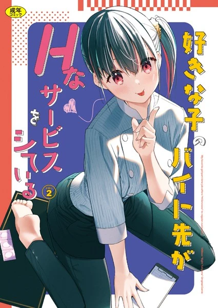 好きな子のバイト先がHなサービスをシている2【試し読み・感想・レビュー】
