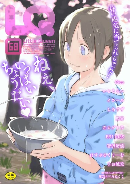 LQ Vol.068【試し読み・感想・レビュー】