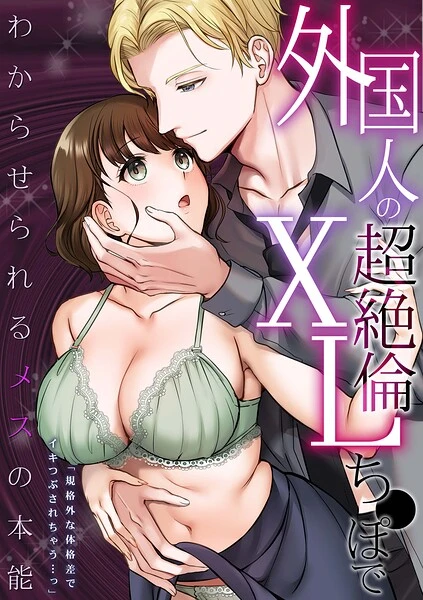 外国人の超絶倫XLち●ぽでわからせられるメスの本能「規格外な体格差でイキつぶされちゃう…っ」【試し読み・感想・レビュー】