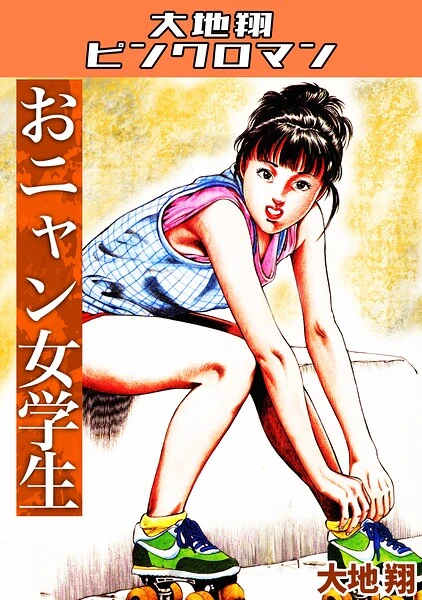 おニャン女学生・大地翔ピンクロマン【試し読み・感想・レビュー】