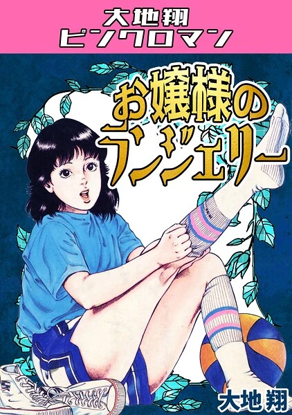 お嬢様のランジェリー・大地翔ピンクロマン【試し読み・感想・レビュー】