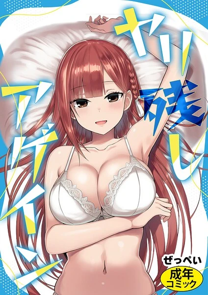 ヤリ残しアゲイン（単話）【試し読み・感想・レビュー】