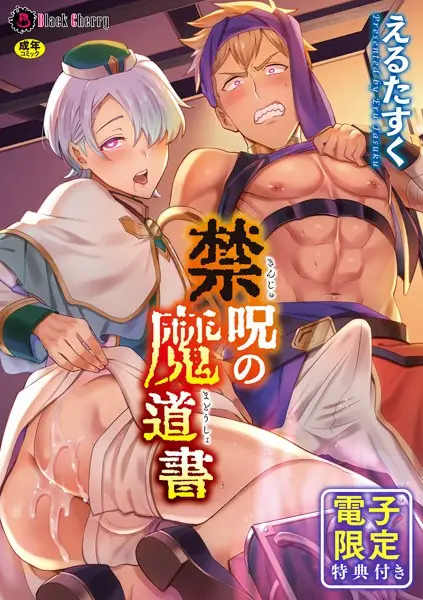 禁呪の魔道書【試し読み・感想・レビュー】