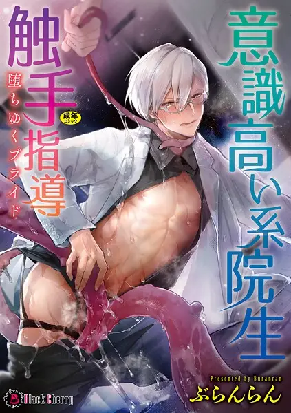 意識高い系院生触手指導 堕ちゆくプライド【単行本】【試し読み・感想・レビュー】