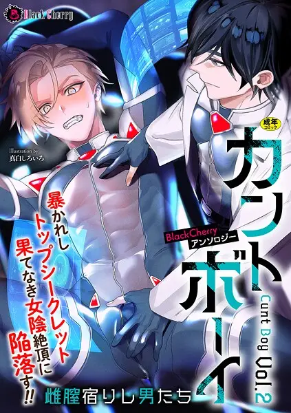 BlackCherryアンソロジー カントボーイ 雌膣宿りし男たちVol.2【試し読み・感想・レビュー】