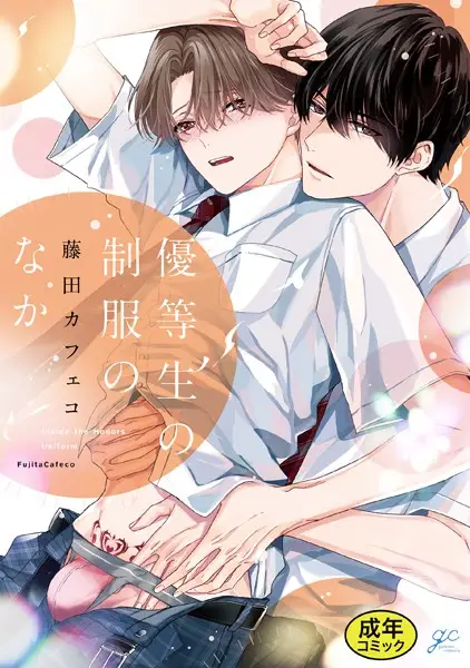 【18禁版特典付き】優等生の制服のなか【試し読み・感想・レビュー】