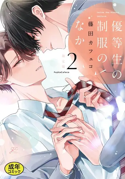 【18禁版特典付き】優等生の制服のなか【試し読み・感想・レビュー】