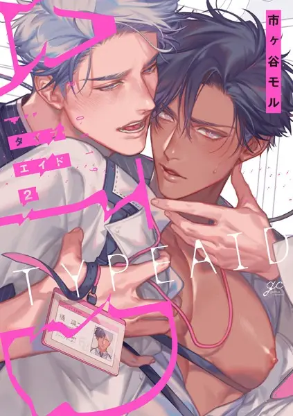 タイプ・エイド: 2【試し読み・感想・レビュー】