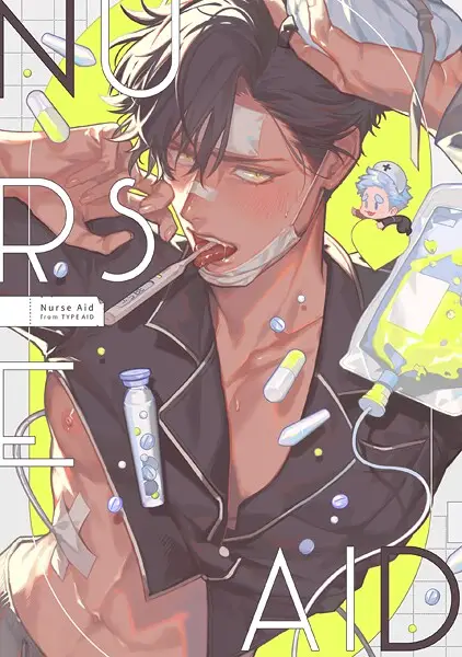 タイプ・エイド【試し読み・感想・レビュー】