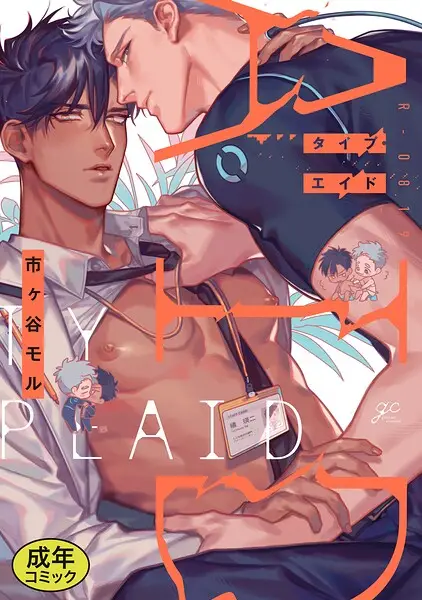 【成人向特典付き】タイプ・エイド【試し読み・感想・レビュー】