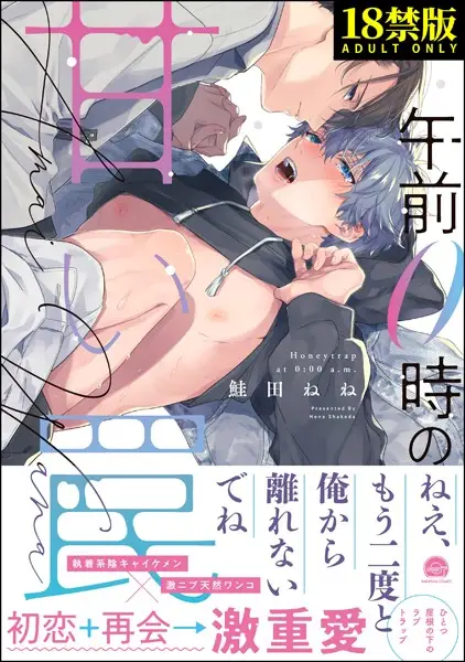 午前0時の甘い罠【極】【試し読み・感想・レビュー】