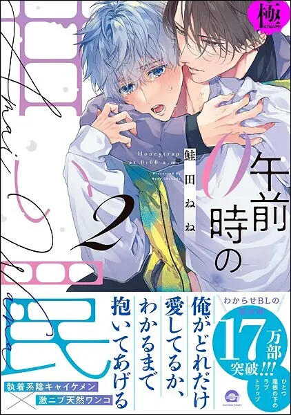 午前0時の甘い罠【極】【試し読み・感想・レビュー】