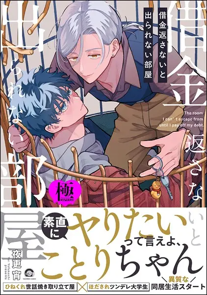 借金返さないと出られない部屋【極】【試し読み・感想・レビュー】