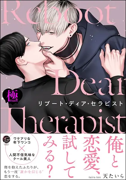 リブート・ディア・セラピスト【極】【試し読み・感想・レビュー】