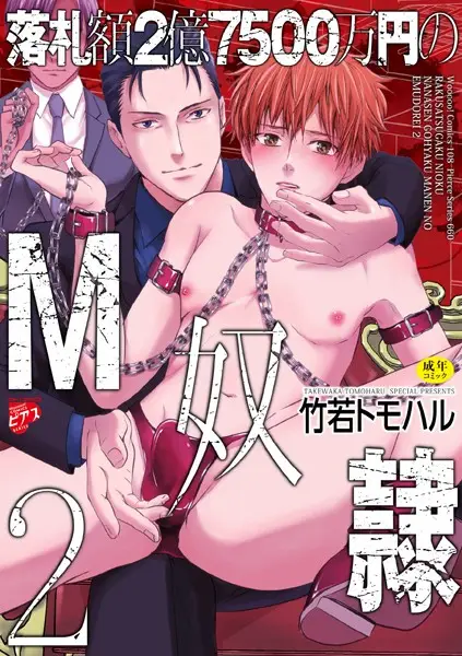 落札額2億7500万円のM奴● 2【試し読み・感想・レビュー】