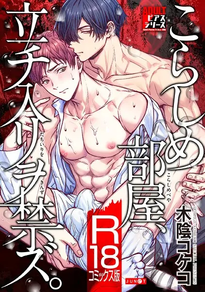 こらしめ部屋、立チ入リヲ禁ズ。【試し読み・感想・レビュー】