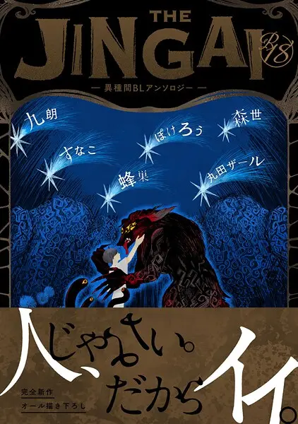 【18禁版】THE JINGAI―異種間BLアンソロジー―【試し読み・感想・レビュー】