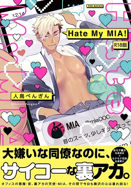 Hate My MIA！【コミックス版】（1）《R18版》【試し読み・感想・レビュー】
