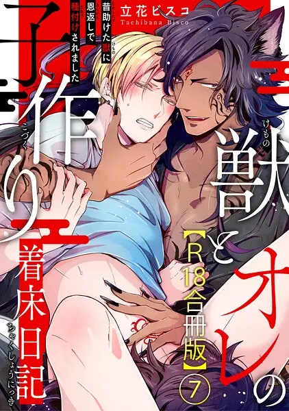 獣とオレの子作り着床日記〜昔助けた獣に恩返しで種付けされました〜R18合冊版【試し読み・感想・レビュー】