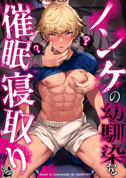 ノンケの幼馴染を●●寝取り【試し読み・感想・レビュー】