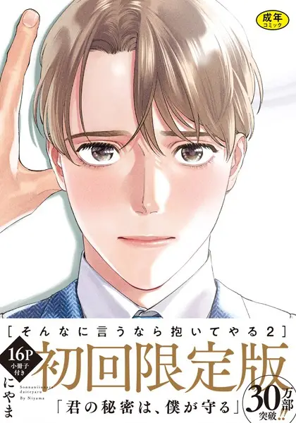【18禁版】そんなに言うなら抱いてやる【単行本版】2（初回限定小冊子＆特典付き）【試し読み・感想・レビュー】